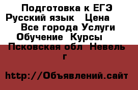 Подготовка к ЕГЭ Русский язык › Цена ­ 400 - Все города Услуги » Обучение. Курсы   . Псковская обл.,Невель г.